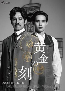 柠檬导肮《黄金时刻〜服部金太郎故事〜 黄金の刻〜服部金太郎物語〜》免费在线观看