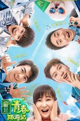 柚子视频《青春环游记 第二季》免费在线观看