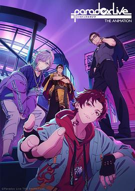柚子视频《Paradox Live THE ANIMATION》免费在线观看