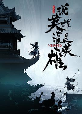柠檬导航《说英雄谁是英雄》免费在线观看