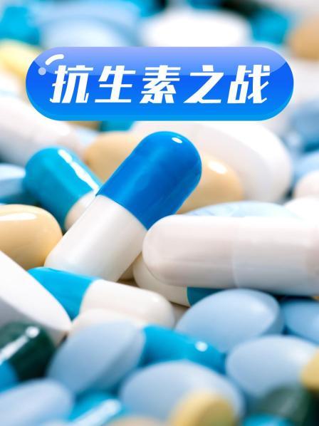 柠檬导肮《抗生素之战》免费在线观看