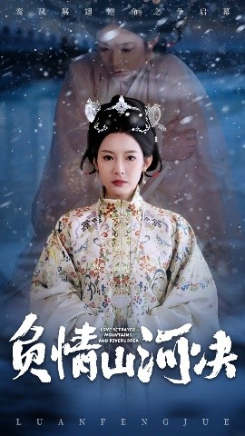 柠檬导航《负情山河决》免费在线观看