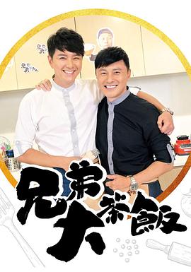 柚子视频《兄弟大茶饭》免费在线观看