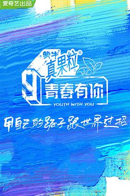 柠檬导肮《青春有你 第三季》免费在线观看