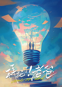 柠檬导航《拜托了！老爸》免费在线观看