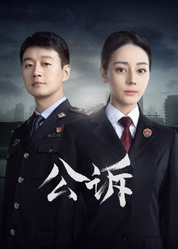 柠檬导航《公诉》免费在线观看