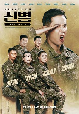 柠檬导航《新兵 第二季 신병 시즌2》免费在线观看