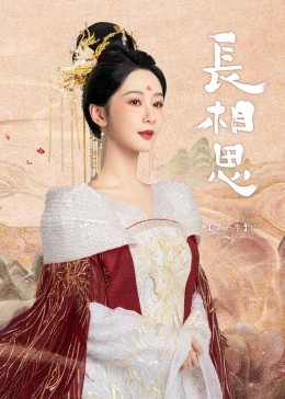 柠檬导航《长相思》免费在线观看
