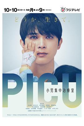 柠檬导肮《PICU儿童重症监护室 PICU 小児集中治療室》免费在线观看