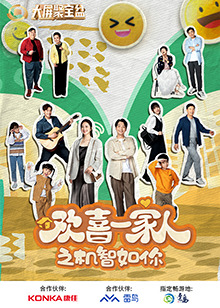 柚子视频《欢喜一家人之机智如你》免费在线观看