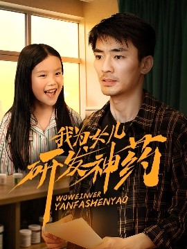 柠檬导航《我为女儿研发神药》免费在线观看
