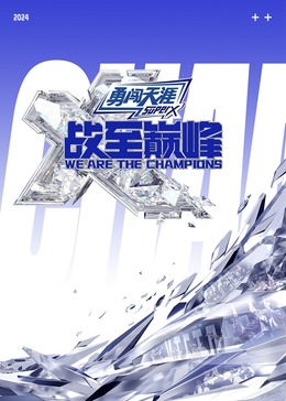 柚子视频《战至巅峰 第三季》免费在线观看