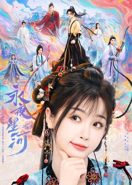 柠檬导肮《永夜星河》免费在线观看