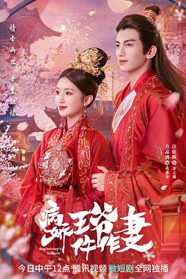 柠檬导肮《病娇王爷仵作妻》免费在线观看
