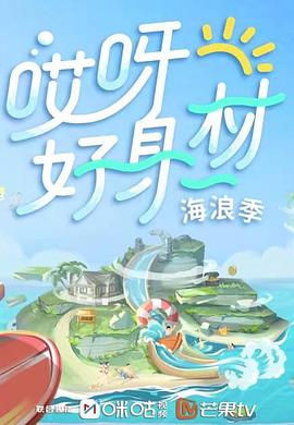 柚子视频《哎呀好身材 第三季》免费在线观看