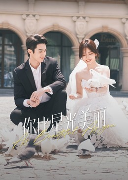 柠檬导肮《你比星光美丽》免费在线观看