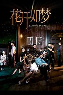 柠檬导航《花开如梦》免费在线观看