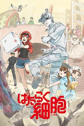 柠檬导航《工作细胞》免费在线观看