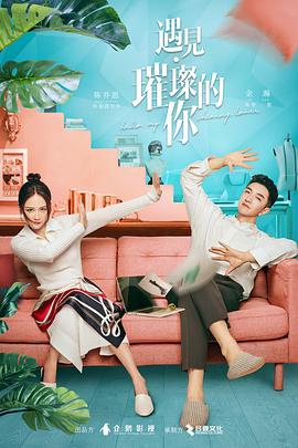 柠檬导肮《遇见·璀璨的你》免费在线观看