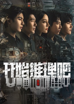 柠檬导肮《开始推理吧 第二季》免费在线观看