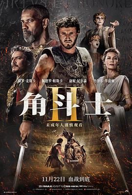 柠檬导肮《角斗士2 Gladiator II》免费在线观看