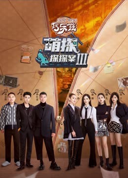 柠檬导肮《萌探探探案 第三季》免费在线观看
