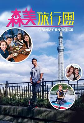 柚子视频《森美旅行团》免费在线观看