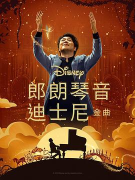 柠檬导航《郎朗琴音：迪士尼金曲 Lang Lang Plays Disney》免费在线观看