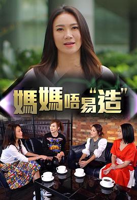 柠檬导肮《妈妈不易造》免费在线观看