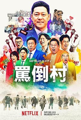柠檬导肮《骂倒村》免费在线观看