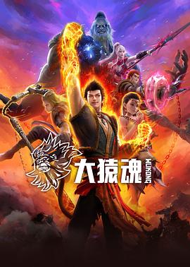 柠檬导肮《大猿魂》免费在线观看