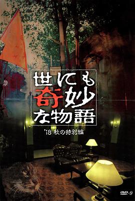 柠檬导肮《世界奇妙物语 2018年秋季特别篇 世にも奇妙な物語 ’18秋の特別編》免费在线观看
