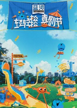 柠檬导航《轻轻松松喜剧节》免费在线观看