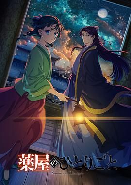 柠檬导肮《药屋少女的呢喃 第二季》免费在线观看