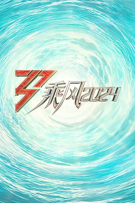 柚子视频《乘风2024训练室全纪录》免费在线观看