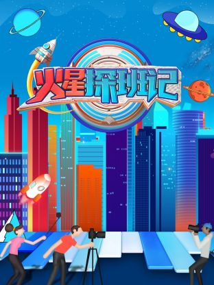 柠檬导肮《火星探班记》免费在线观看