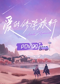 柠檬导航《爱的修学旅行 PDvlog》免费在线观看