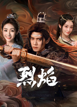 柠檬导肮《烈焰》免费在线观看