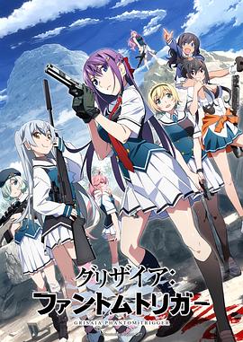 柚子视频《灰色：幻影扳机TV版》免费在线观看