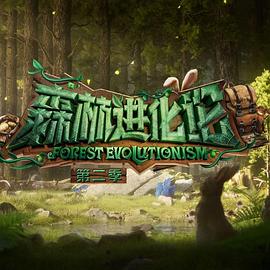 柠檬导航《森林进化论 第二季》免费在线观看