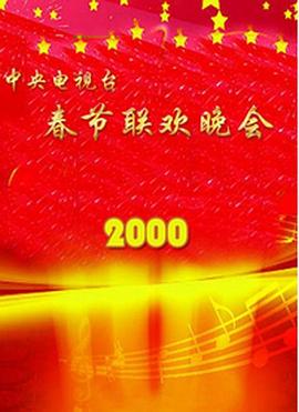 柠檬导肮《2000年中央电视台春节联欢晚会》免费在线观看