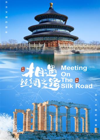 柠檬导肮《相遇丝绸之路》免费在线观看