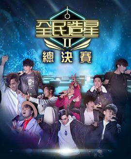 柚子视频《全民造星2 全民造星II》免费在线观看
