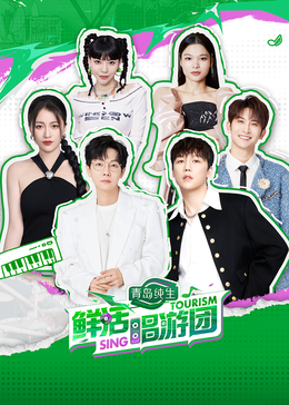 柠檬导肮《鲜活唱游团》免费在线观看