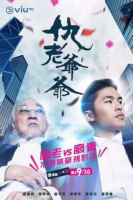 柚子视频《仇老爷爷 仇老爺爺》免费在线观看