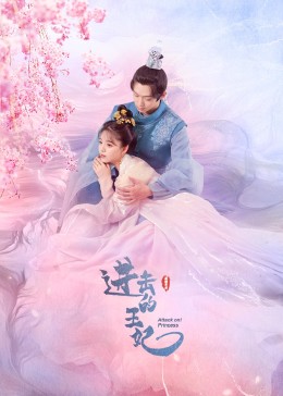 柚子视频《进击的王妃》免费在线观看