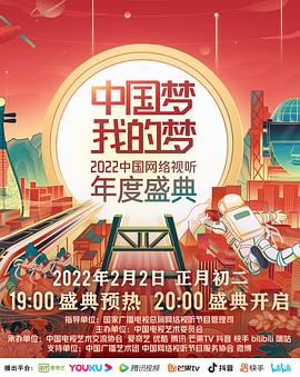 柠檬导肮《中国梦 我的梦——2022中国网络视听年度盛典》免费在线观看