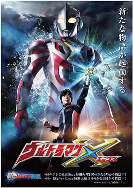 柠檬导航《艾克斯奥特曼 ウルトラマンX》免费在线观看