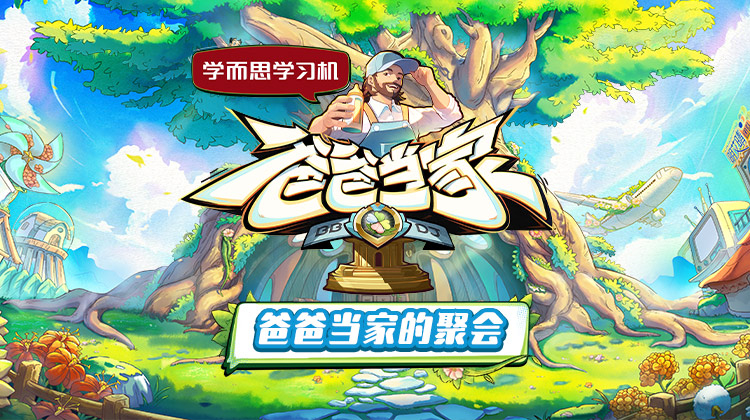 柚子视频《爸爸当家的聚会》免费在线观看