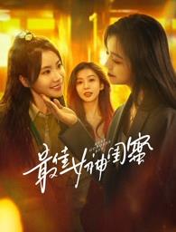 柠檬导肮《最佳女神闺蜜》免费在线观看